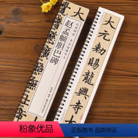 [正版]赵孟頫胆巴碑原帖楷书毛笔书法字帖经典碑帖临摹字卡赵孟俯赵体近距离对临入门附简体旁注