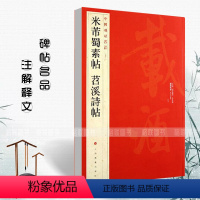 [正版]满2件减2元米芾蜀素帖苕溪诗帖中国碑帖名品79 释文注释繁体旁注草书毛笔字帖碑帖毛笔书法临摹上海书画碑帖