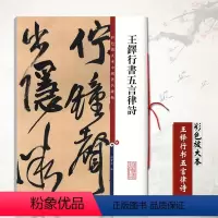 [正版]王铎行书五言律诗 彩色放大本中国碑帖 附繁体旁注 王铎行书毛笔书法临摹字帖墨迹本 孙宝文书上海辞书出版社