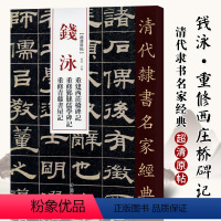 [正版]单本满2件减2元清代隶书名家经典超清原贴 钱泳重建西莊桥碑记重建青藤书屋毛笔书法练字帖中国书店