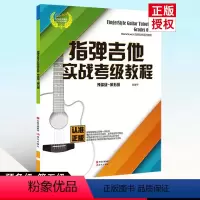 [正版]满2件减2元指弹吉他实战考级教程预备级-第五级5音乐课程新手基础适合指弹吉他爱好者从初学到进阶的实用教程起步图
