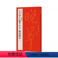 [正版]中国碑帖名品二编二十 八大山人行楷千字文 桃花源记 荣宝斋收藏 上海书画出版社 书法碑帖 8开44页