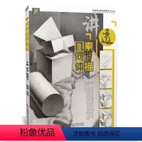 [正版]讲透素描几何体国美励志石膏形体临摹范本单体静物结构零基础入门照片对画图画册自学初学技法高联考美术绘画艺术生