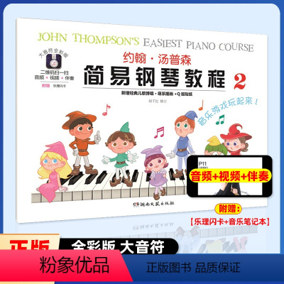 [正版]约翰汤普森简易钢琴教程2大音符全彩版小汤湖南文艺出版社艺术 儿童基础音乐 入门级钢琴教程