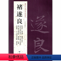 [正版]满2件减2元褚遂良历代名家书法经典繁体旁注毛笔字帖作品集成人临摹练习练字帖阴符经倪宽赞临兰亭集序常清净北京燕山