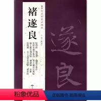 [正版]满2件减2元褚遂良历代名家书法经典繁体旁注毛笔字帖作品集成人临摹练习练字帖阴符经倪宽赞临兰亭集序常清净北京燕山