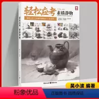 [正版]轻松应考素描静物 2023敲门砖吴小波 素描静物步骤解析结构对应明暗范画临摹画册美术基础绘画入门范本