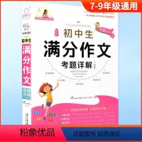 语文 初中通用 [正版]全脑作文写霸初中满分作文考题详解作文大全中考学生七八九年级语文阅读同步素材范本2021初一二三上