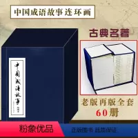 中国成语故事 [正版]中国成语故事连环画全套60册上海人民美术出版中国成语故事怀旧大全集绘画本老版大观经典小人书儿童民间