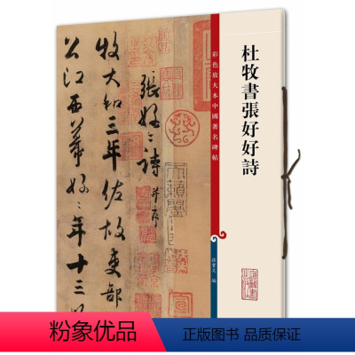 [正版]杜牧书张好好诗 第三集彩色放大本中国碑帖 繁体旁注行书碑帖毛笔书法字帖 孙宝文编 上海辞书出版社