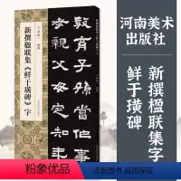 [正版]新撰楹联集鲜于璜碑字106副原碑贴对联作品隶书创作集字楹联简体标注五言七言八言十一言十二言毛笔隶书书法临摹练字
