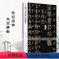 [正版]满2件减2元王羲之草诀百韵歌46传世经典书法碑帖中国国家书院书法篆刻院主编河北教育出版社草书毛笔碑帖繁体旁注彩