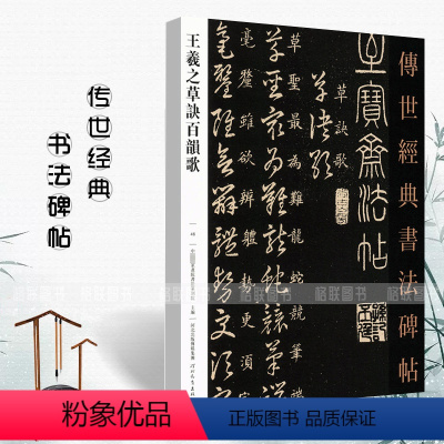 [正版]满2件减2元王羲之草诀百韵歌46传世经典书法碑帖中国国家书院书法篆刻院主编河北教育出版社草书毛笔碑帖繁体旁注彩