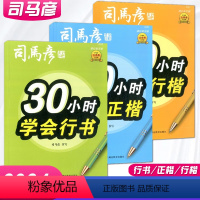 [3本]30小时学会[正楷+行书+行楷] 小学通用 [正版]司马彦字帖 30小时学会行书正楷行楷 描红临写版 硬笔书法字