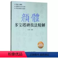 [正版]满2件减2元颜体多宝塔碑技法精解王丙申 9787564431549 北京体育大学