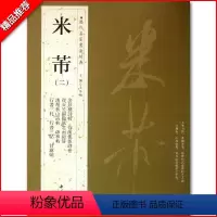 [正版]满200减30米芾二历代名家书法经典繁体旁注彦和帖行书三札多景楼诗帖章侯帖衰老帖德行帖甘露帖毛笔书法成人学生练