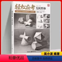 [正版]轻松应考几何形体 2023敲门砖吴小波 绘画快速入门教程石膏几何体结构静物单体组合明暗结构造型素描整体基础入门