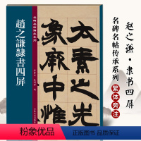 [正版]赵之谦隶书四屏 名碑名帖传承系列 清代隶书名家 繁体旁注 毛笔字帖书法学生临摹练习碑帖古帖书籍