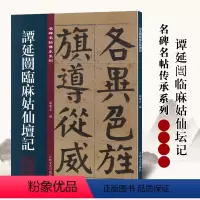 [正版]谭延闿临麻姑仙坛记 名碑名帖传承系列 孙宝文原碑全文高清彩印行书毛笔书法碑帖临摹练字帖书籍吉林出版集团吉林文史