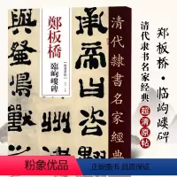 [正版]单本满2件减2元清代隶书名家经典超清原贴 郑板桥临岣嵝碑 赵宏书店碑帖、善本书籍毛笔书法练字帖中国书店