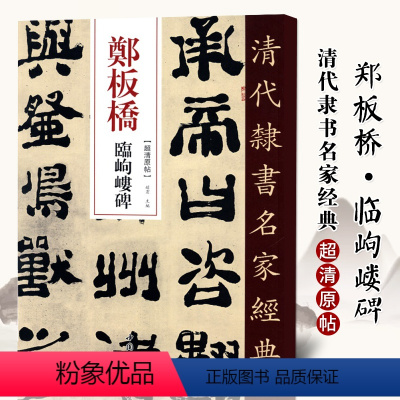 [正版]单本满2件减2元清代隶书名家经典超清原贴 郑板桥临岣嵝碑 赵宏书店碑帖、善本书籍毛笔书法练字帖中国书店