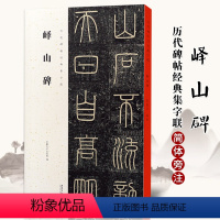 [正版]满200减30峄山碑历代碑帖集字联秦李斯毛笔字帖碑帖篆书小篆附简体旁注集字集古诗字帖临摹原碑原帖