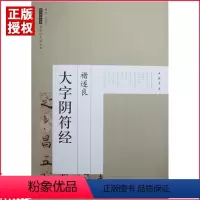 [正版]满2件减2元诸遂良大字阴符经历毛笔楷书法碑字帖彩色放大本初学者成人大小学生间架结构基础临摹实战练习技法优化速成