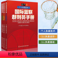 [正版]国际篮联裁判员手册 3人执裁基础+3人执裁进阶+个人执裁技术 篮球裁判员手册 篮球运动裁判法体育运动篮球书籍