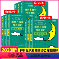 睡前5分钟 [全套9本][初中通用] 初中通用 [正版]学霸笔记睡前5分钟考点暗记初中通用语文数学英语生物政治历史地理