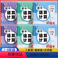 运算计算升级卡[冀教版] 七年级上 [正版]2024版初中运算计算升级卡七八九年级数学专项训练下册上册强化计算题人教版北