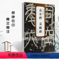 [正版]满2件减2元汉袁安碑袁敞碑历代碑帖精粹薛元明篆书毛笔书法练字帖成人学生练习临摹技法书写练字原碑原帖古帖安徽美术