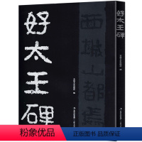 [正版]好太王碑 16开隶书碑帖字帖放大本原拓版高丽好大王碑繁体注释碑文考笺书法爱好临摹研究本吉林文史出版