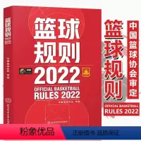 [正版]2022新篮球规则搭篮球裁判员手册新版规则解释篮球协会审定篮球裁判法篮球新规则书籍篮球运动员书籍篮球战术教学训