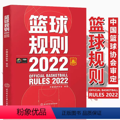 [正版]2022新篮球规则搭篮球裁判员手册新版规则解释篮球协会审定篮球裁判法篮球新规则书籍篮球运动员书籍篮球战术教学训