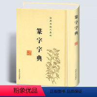 [正版]篆书篆体篆字字典篆刻篆书实用书法工具书吉林文史出版社篆书书法字典篆书字体艺术设计书书书法毛笔字帖