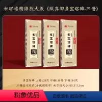 [全文收录]多宝塔3册全套 [正版]精修放大版颜真卿多宝塔碑近距离临摹字卡米字格入门放大版碑帖视频教学技法解说颜体初学者