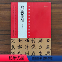 [正版]启功作品 中国代表作书法作品 38幅书法作品 毛笔楷书行书草书碑帖书法毛笔练字帖 简体繁体旁注 书法赏析 河南