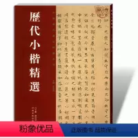[正版]历代小楷精选二小王羲之赵孟頫虞世南钟繇文征明姜夔毛笔楷书法书临摹字帖碑帖全集中国历代书法精选系列河南美术出版社