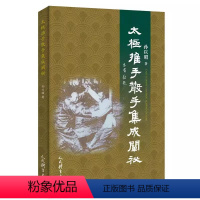 [正版]2024新书 太极散手集成阐秘 孙以昭 太极名称理论技艺要求 定步单式练习 太极拳到散手的习练