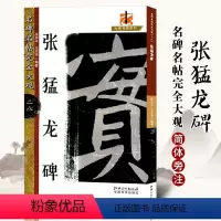 [正版]满200减30张猛龙碑 八开米字格 魏碑放大毛笔字帖 成人学生入门基础汉隶书结构笔法毛笔字帖书 名碑名帖完全大