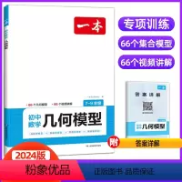 数学几何模型 初中通用 [正版]2024初中数学几何模型数学函数应用题中考数学必刷题数学专项训练七八九年级中考数学计算题