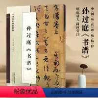 [正版]满2件减2元孙过庭书谱原色放大版字帖简体旁注中国历代碑帖精粹临帖 草书毛笔字帖碑帖毛笔书法字帖天津人民美术出版