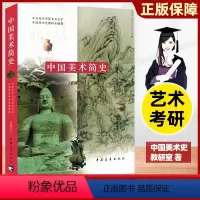 [正版]中国美术简史新修订本中央美术学院美术史系中国美术史教研室艺术基础理论工艺中外美术历史考研艺术概论学生工具书中国