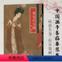 [正版]册页长卷可展开簪花仕女图 唐代工笔人物画中国画手卷临摹范本折页图高清绘画国画集画册 历代名家绘画作品集临摹鉴赏