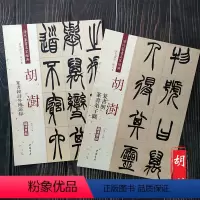 [正版]共2本 胡澍篆书册弟子职 韩诗外传节录册 清代篆书名家经典彩色高清放大本超清原帖 毛笔篆书练字帖古帖临摹附繁体