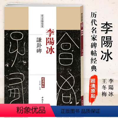 [正版]满2件减2元李阳冰谦卦碑历代名家碑帖经典超清原帖繁体旁注篆书软毛笔临摹字帖基础实战训练教程中国书店