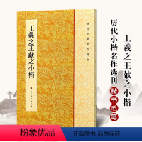 [正版]满200减30王羲之王献之二王小楷历代小楷名作选刊 繁体旁注楷书碑帖法帖书法作品集乐毅论毛笔字帖临摹练习练字帖