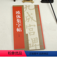 [正版]欧体集字帖集字对联集字古诗集字古文附简体旁注译文楷书毛笔字帖临摹入门欧阳询九成宫碑米字格名家书法