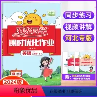 三年级下 英语 [正版]2024春英语冀教版三年级下册课时优化作业阳光同学同步训练检测试卷英语作业本练习册小学生3年级下