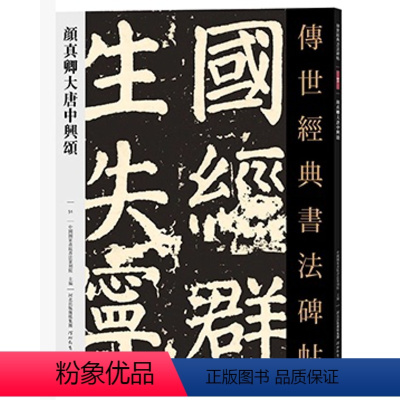 [正版]满2件减2元传世经典书法碑帖051颜真卿大唐中兴颂 唐代楷书碑帖 经典临摹字帖 释文旁注 河北教育出版社